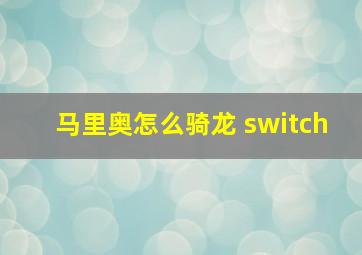 马里奥怎么骑龙 switch